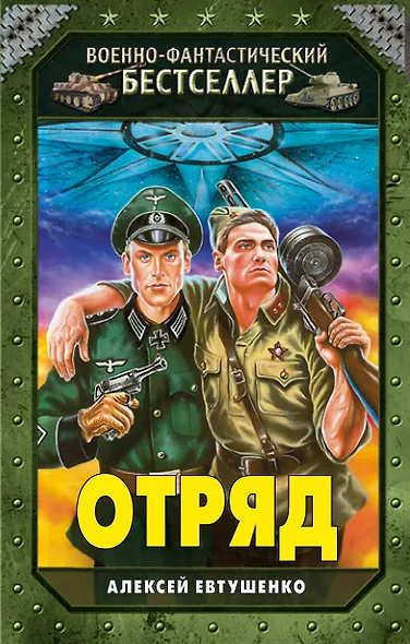 Отряд - фото 1