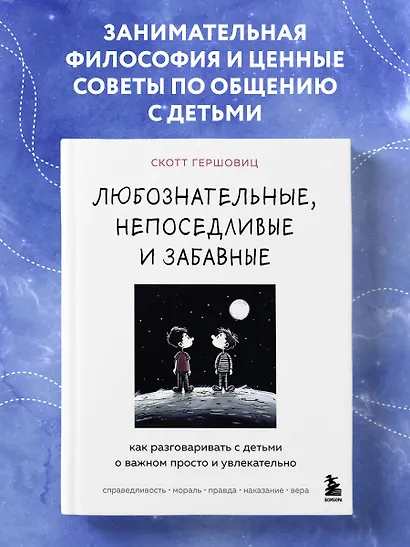 Любознательные, непоседливые и забавные. Как разговаривать с детьми о важном просто и увлекательно - фото 4