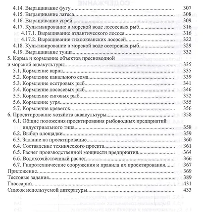 Аквакультура. Учебник, 2-е изд., перераб. - фото 3