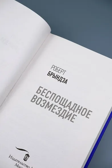 Беспощадное возмездие - фото 12