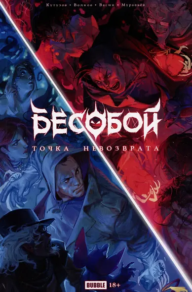 Точка Невозврата. Бесобой - фото 1