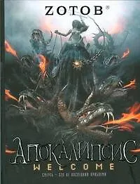 Апокалипсис Welcome. - фото 1