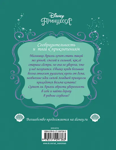 Disney Принцесса. Ариэль. На волне! - фото 2