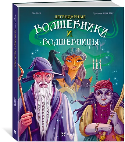 Легендарные волшебники и волшебницы - фото 3
