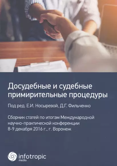 Досудебные и судебные примирительные процедуры: сборник статей по итогам Международной научно-практической конференции 8-9 декабря 2016 г., г. Воронеж - фото 1