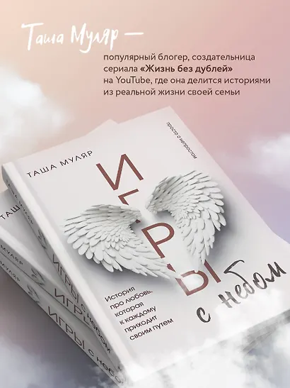 Игры с небом. История про любовь, которая к каждому приходит своим путем - фото 6