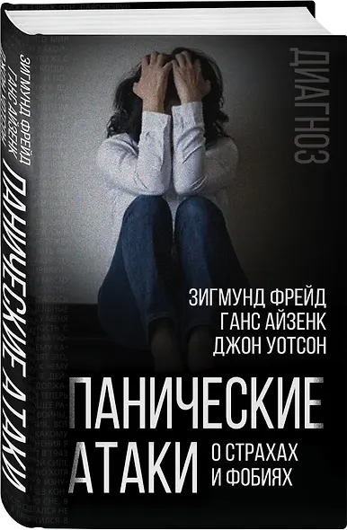 Панические атаки. О страхах и фобиях - фото 3