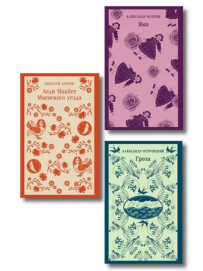 Женский протест (набор из 3 книг: "Гроза" А. Островского, "Леди Макбет Мценского уезда" Н. Лескова, "Яма" А. Куприна) - фото 1