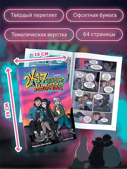 2к17. Навечно молодые. Комикс - фото 8