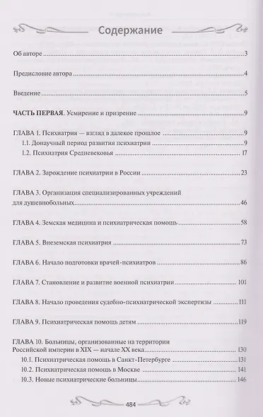 История отечественной психиатрии. В одном томе - фото 2