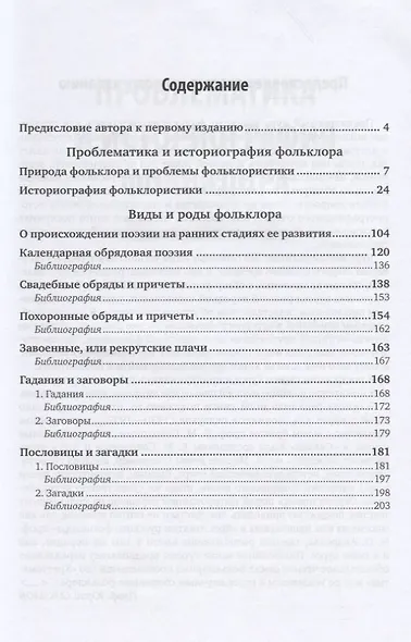 Русский фольклор (устное народное творчество) в 2 Ч. Ч. 1 4-е изд., пер. и доп. Учебник для вузов - фото 2