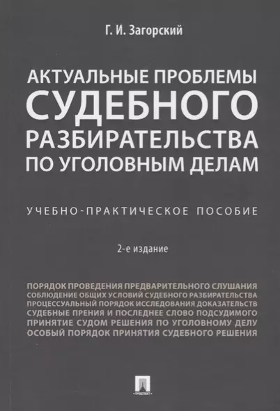 Актуальные проблемы судебного разбирательства по уголовным делам.Учебно-практич. пос.-2-е изд., пере - фото 1