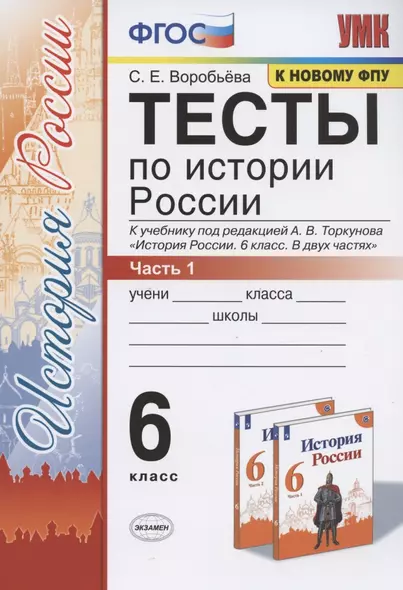 Тесты по истории России. 6 класс. Часть 1. К учебнику под редакцией А.В. Торкунова "История России. 6 класс. В двух частях. Часть 1" (М.: Просвещение) - фото 1