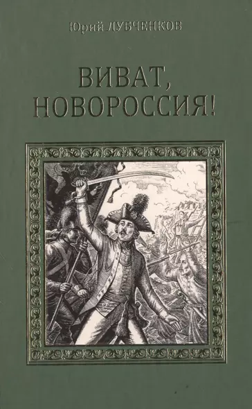 Виват, Новороссия! Роман-хроника - фото 1