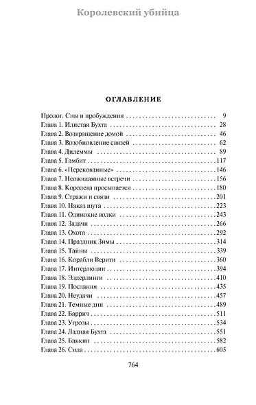 Сага о Видящих. Кн.1 и 2. Ученик убийцы. Королевский убийца (Комплект в 2-х книгах) - фото 3