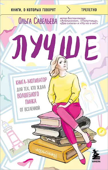 Лучше. Книга-мотиватор для тех, кто ждал волшебного пинка от Вселенной - фото 1