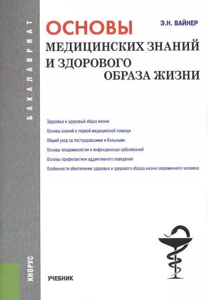 Основы медицинских знаний и здорового образа жизни (для бак.). Уч. - фото 1