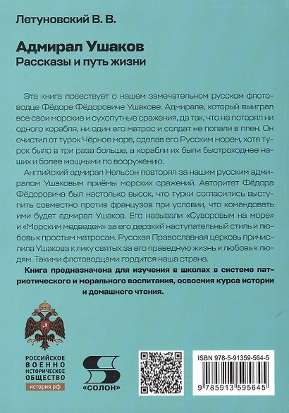 Адмирал Ушаков. Рассказы и путь жизни - фото 2