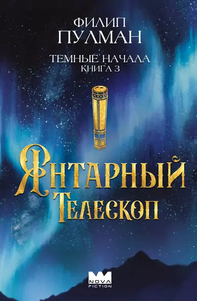 Темные начала. Книга 3. Янтарный телескоп - фото 1