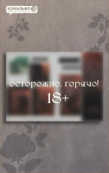 Слёзы на увядшем цветке. Том 1 (Слезы на увядших цветах / Tears on withered flowers). Манхва - фото 4