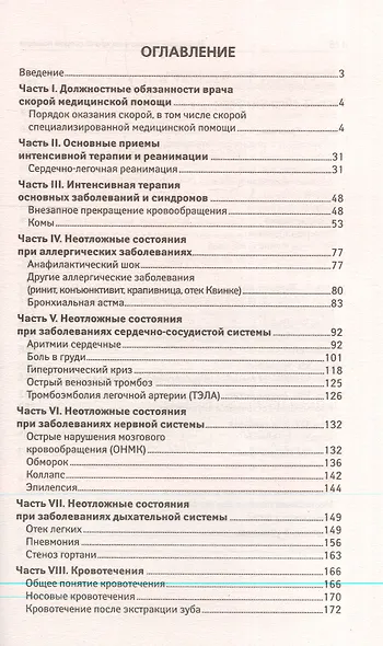 Новейший справочник врача скорой помощи - фото 2