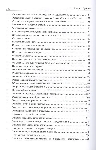 Царство славян. Факты великой истории - фото 4