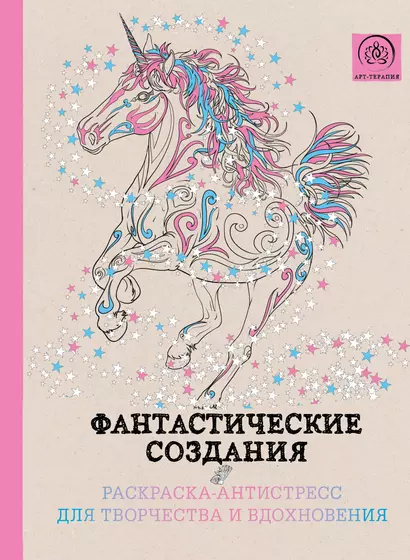 Фантастические создания.Раскраска-антистресс для творчества и вдохновения. - фото 1