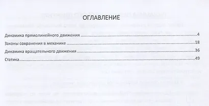Алгоритмы решения задач школьного курса элементарной физики. Механика. Динамика. Статика. Законы сохранения в механике: Учебное пособие для учащихся старших классов общеобразовательных учебных заведений - фото 2