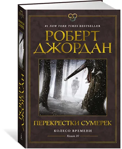 Колесо Времени. Книга 10. Перекрестки сумерек - фото 3