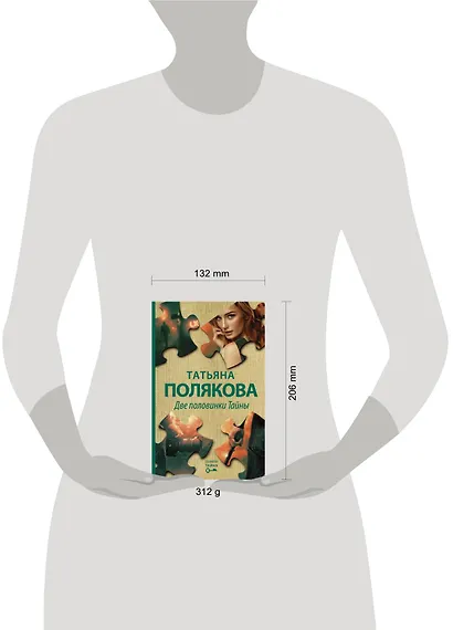 Две половинки Тайны - фото 4