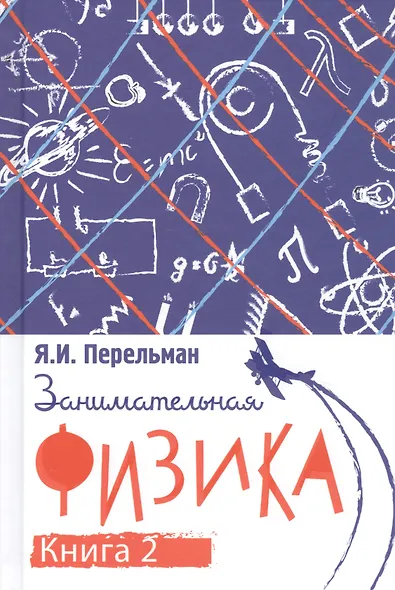 Занимательная физика. Книга вторая - фото 1