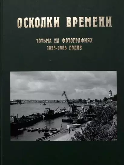 Осколки времени: Тотьма на фотографиях 1953–1985 годов - фото 1