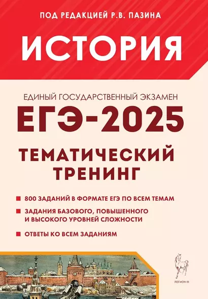 ЕГЭ-2025. История. 10-11 классы. Тематический тренинг. Все типы заданий. Учебно-методическое пособие - фото 1