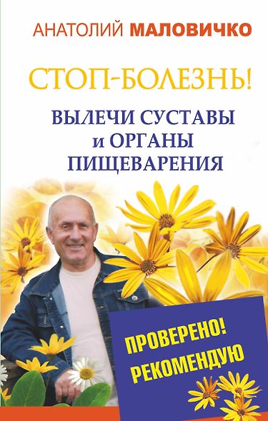 СТОП-болезнь! Вылечи суставы и органы пищеварения - фото 1