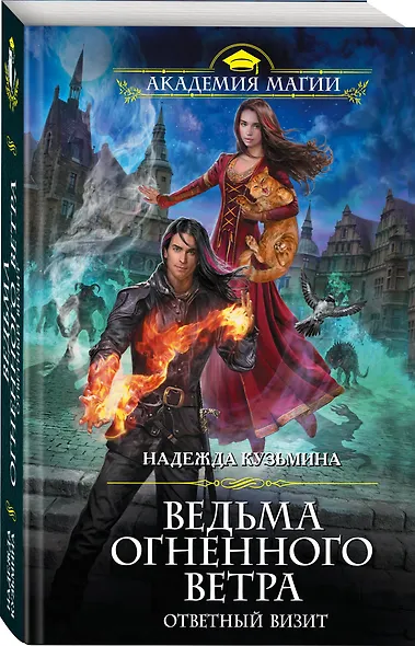 Ведьма огненного ветра. Ответный визит - фото 3