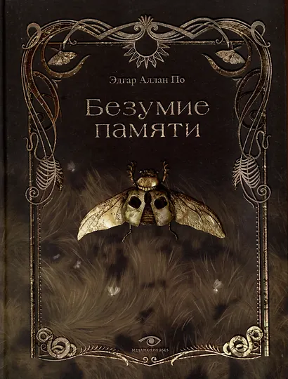 Безумие памяти - фото 1