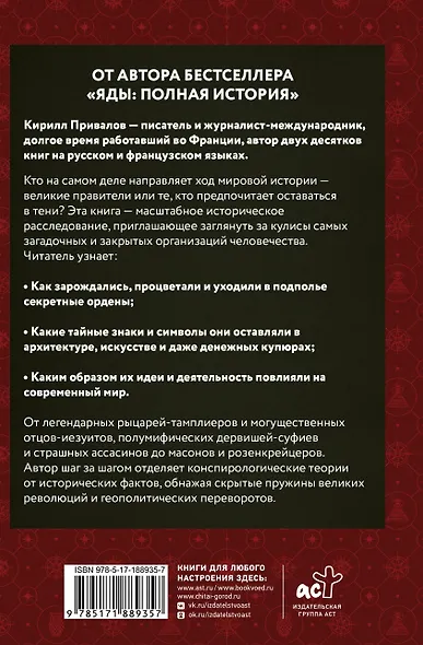 Тайные общества: мифы, история, символы - фото 2