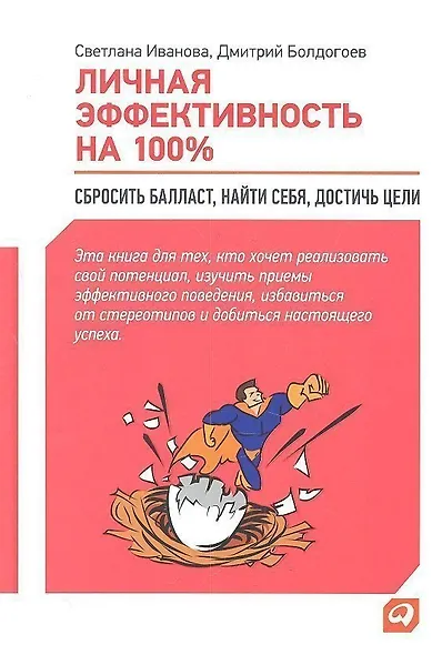 Личная эффективность на 100%: Сбросить балласт, найти себя, достичь цели / 4-е изд. - фото 3