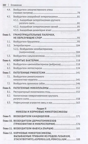 Микробиология и микология. Особо опасные инфекционные болезни, микозы и микотоксикозы. 2-е издание - фото 4