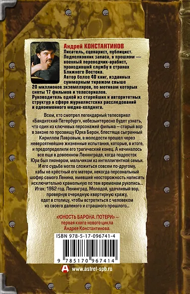 Юность барона. Книга первая: Потери - фото 2