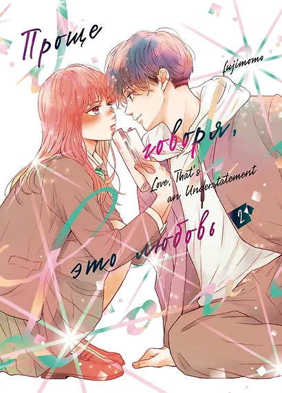 Проще говоря, это любовь. Том 2 (Hikaeme ni Itte mo, Kore wa Ai). Манга - фото 1