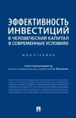 Эффективность инвестиций в человеческий капитал в современных условиях. Монография - фото 1