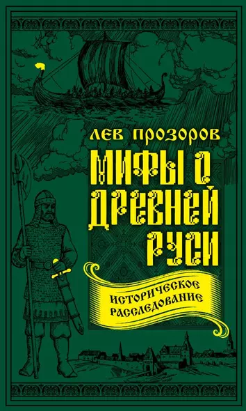 Мифы о Древней Руси. Историческое расследование - фото 1