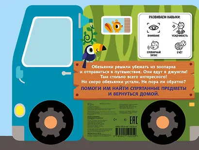 Озорные обезьянки. Отправляемся в джунгли! - фото 2