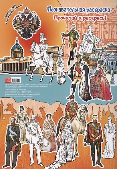 Раскраска Русские императоры и императрицы 16 стр. [978-5-93051-257-1] - фото 2