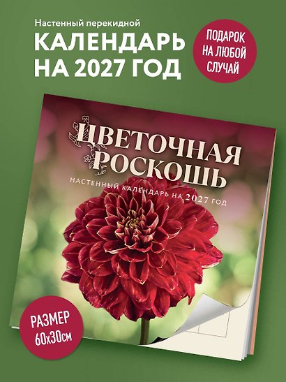 Календарь 2027г 300*300 "Цветочная роскошь" настенный, на скрепке - фото 3
