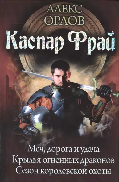 Каспар Фрай: Меч, дорога и удача. Крылья огненных драконов. Сезон королевсой охоты - фото 1