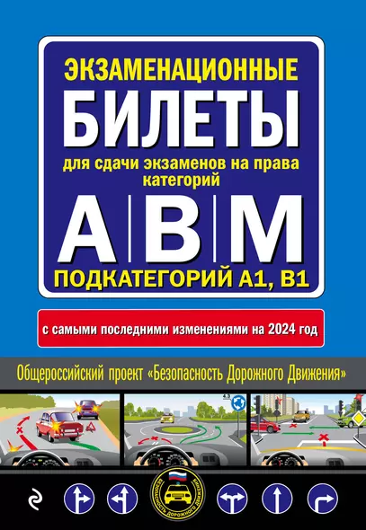 Экзаменационные билеты для сдачи экзаменов на права категорий "А", "В" и "M", подкатегорий A1, B1 (с изм. на 2024 год) - фото 1