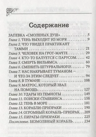 Пираты-призраки (МалБиблПр) Ходжсон - фото 2