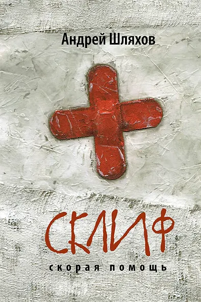 Склиф. Скорая помощь - фото 1